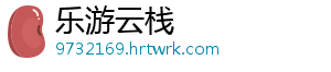 乐游云栈	